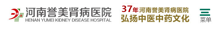 河南誉美肾病医院